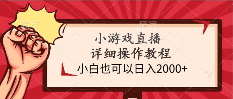 （9640期）小游戏直播详细操作教程，小白也可以0_免费分享网络创业,副业,信息差项目的老牌资源整合平台！金铲子项目
