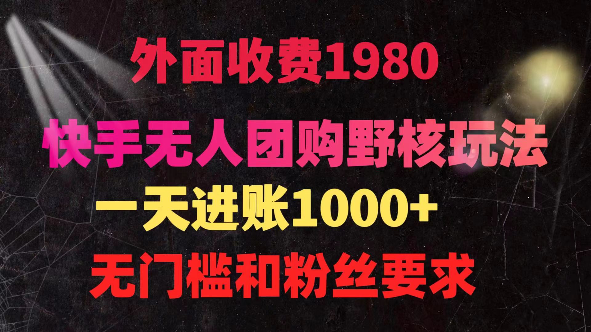 （9638期）快手无人团购带货野核玩法，一天4位数无任何门槛_免费分享网络创业,副业,信息差项目的老牌资源整合平台！金铲子项目