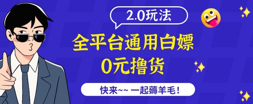外面收费2980的全平台通用白嫖撸货项目2.0玩法【仅揭秘】_免费分享网络创业,副业,信息差项目的老牌资源整合平台！金铲子项目