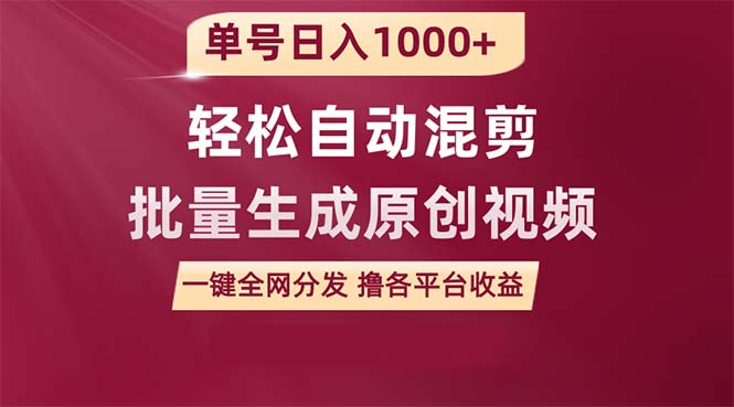 （9638期）单号用一款软件自动混剪批量生成原创视频一键全网分发（…_免费分享网络创业,副业,信息差项目的老牌资源整合平台！金铲子项目