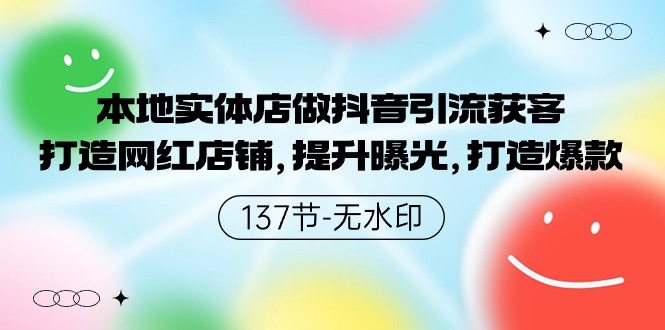 （9629期）本地实体店做抖音引流获客，打造网红店铺，提升曝光，打造爆款-137节无水印_免费分享网络创业,副业,信息差项目的老牌资源整合平台！金铲子项目