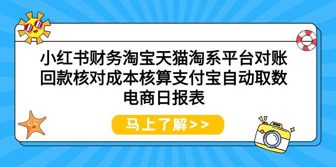 （9628期）小红书财务淘宝天猫淘系平台对账回款核对成本核算支付宝自动取数电商日报表_免费分享网络创业,副业,信息差项目的老牌资源整合平台！金铲子项目