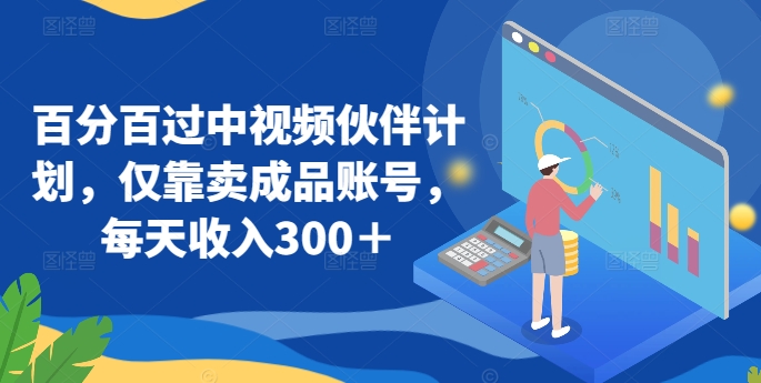 百分百过中视频伙伴计划，仅靠卖成品账号，每天_免费分享网络创业,副业,信息差项目的老牌资源整合平台！金铲子项目