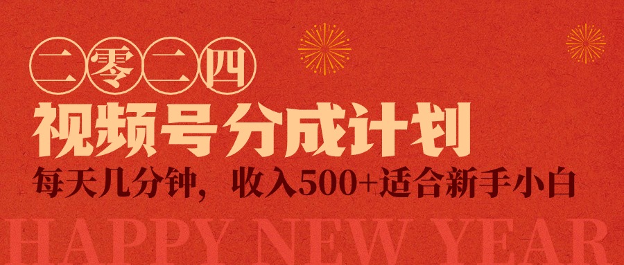 （9625期）视频号创作者分成计划，每天几分钟小而美项目_免费分享网络创业,副业,信息差项目的老牌资源整合平台！金铲子项目