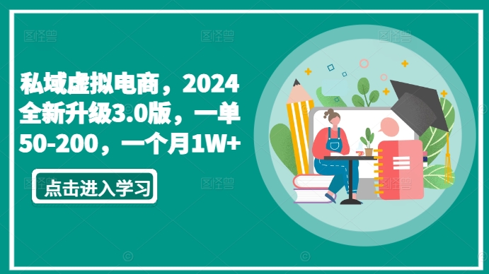 私域虚拟电商，2024全新升级3.0版，一单50-200，一个月_免费分享网络创业,副业,信息差项目的老牌资源整合平台！金铲子项目