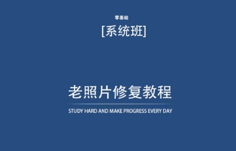 老照片修复教程（带资料），再也不用去照相馆修复了_免费分享网络创业,副业,信息差项目的老牌资源整合平台！金铲子项目