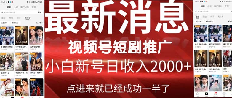 （9657期）2024视频号推广短剧，福利周来临，即将开始短剧时代_免费分享网络创业,副业,信息差项目的老牌资源整合平台！金铲子项目