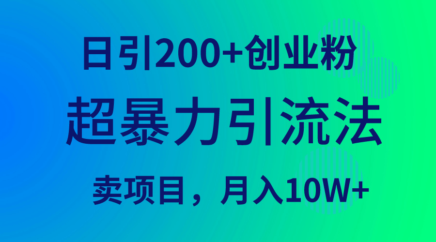 （9654期）超暴力引流法，日引创业粉，卖项目_免费分享网络创业,副业,信息差项目的老牌资源整合平台！金铲子项目
