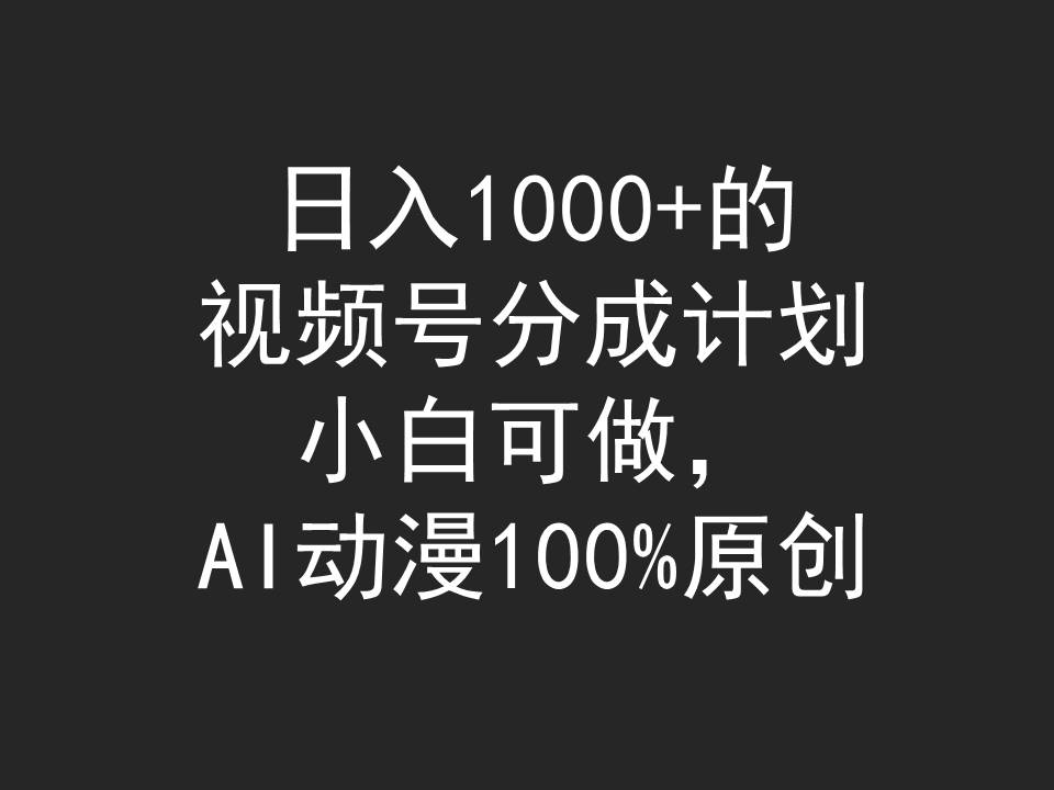 （9653期）的视频号分成计划，小白可做，AI动漫100%原创_免费分享网络创业,副业,信息差项目的老牌资源整合平台！金铲子项目