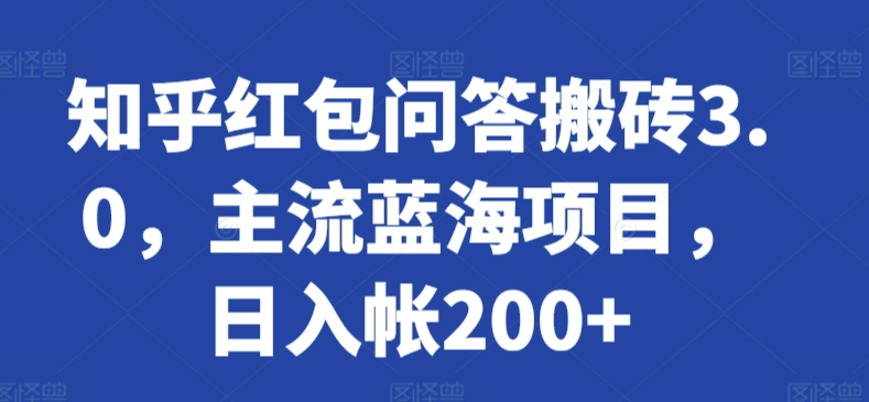 知乎红包问答搬砖3.0，主流蓝海项目，帐_免费分享网络创业,副业,信息差项目的老牌资源整合平台！金铲子项目