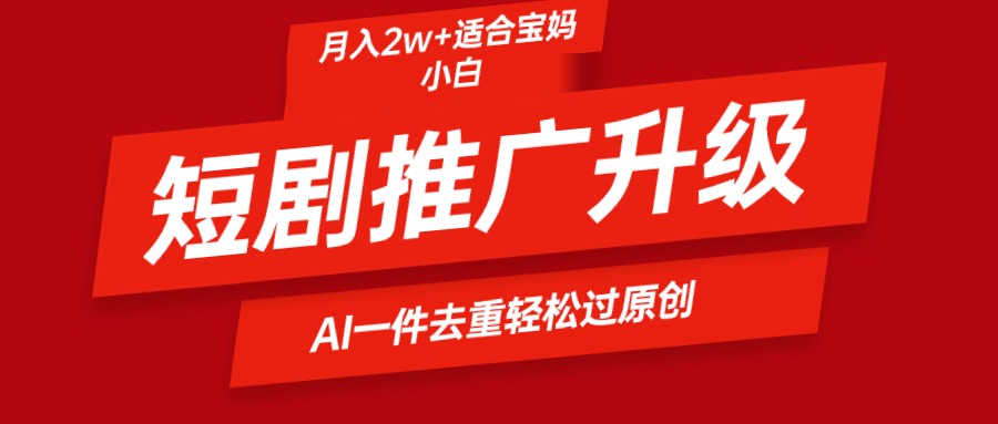 （9652期）短剧推广升级新玩法，AI一键二创去重，_免费分享网络创业,副业,信息差项目的老牌资源整合平台！金铲子项目
