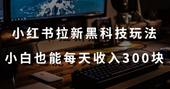 黑科技玩法之：小红书拉新，小白也能元【操作视频教程黑科技工具】_免费分享网络创业,副业,信息差项目的老牌资源整合平台！金铲子项目