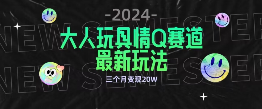 全新大人玩具情Q赛道合规新玩法，公转私域不封号流量多渠道，三个月_免费分享网络创业,副业,信息差项目的老牌资源整合平台！金铲子项目