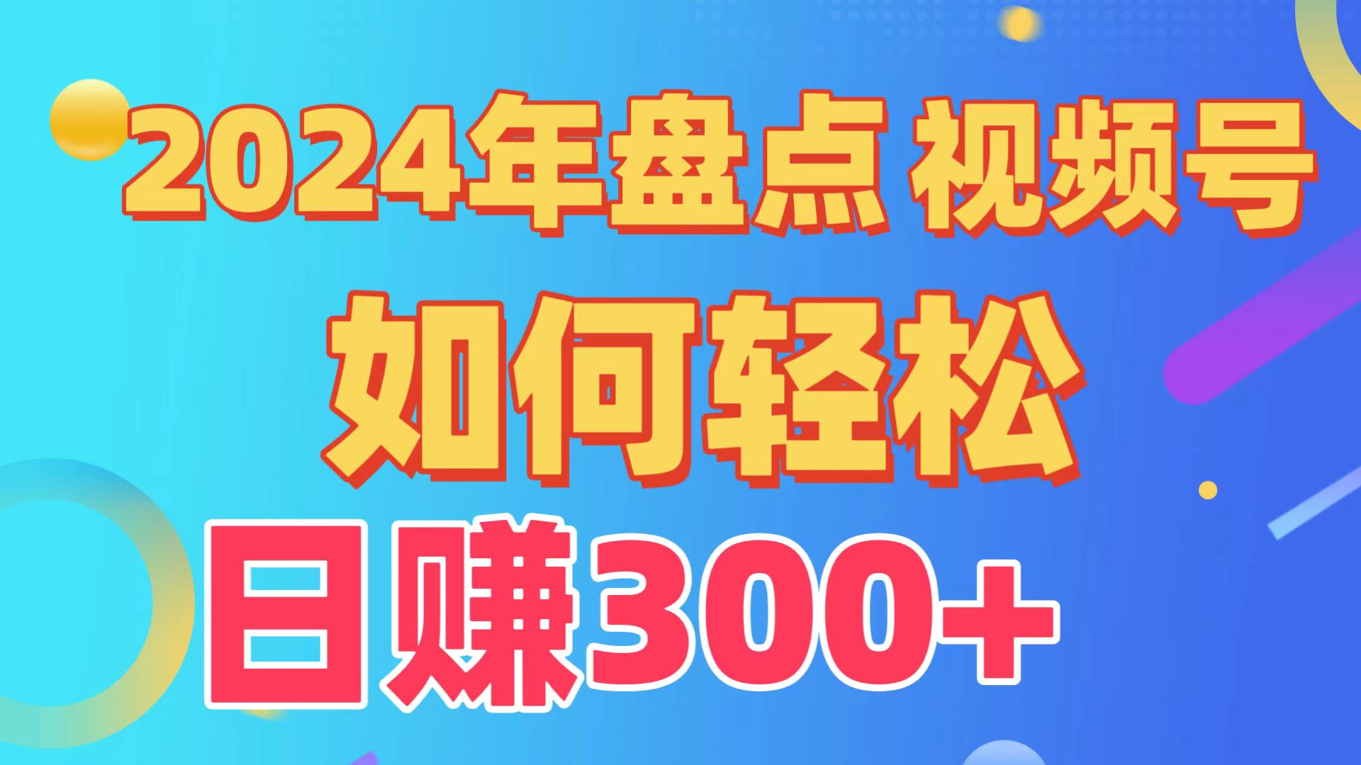 （9648期）盘点视频号创作分成计划，快速过原创，从0到1完整项目教程_免费分享网络创业,副业,信息差项目的老牌资源整合平台！金铲子项目