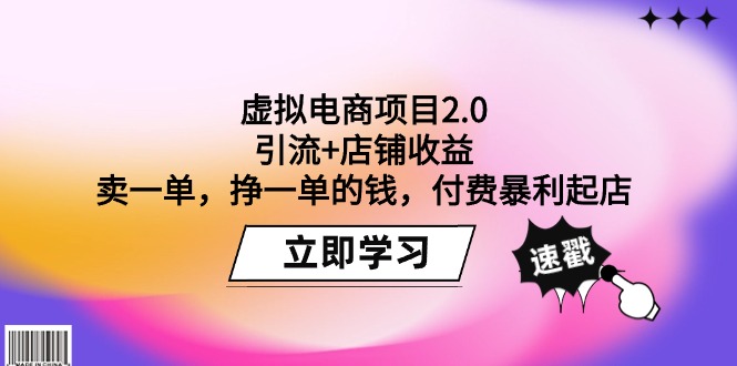 （9645期）虚拟电商项目2.0：引流店铺卖一单，挣一单的钱，付费暴利起店_免费分享网络创业,副业,信息差项目的老牌资源整合平台！金铲子项目