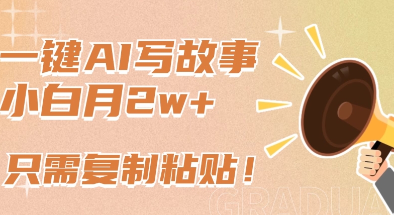 一键AI写故事，新赛道新玩法，只需复制粘贴，小白_免费分享网络创业,副业,信息差项目的老牌资源整合平台！金铲子项目