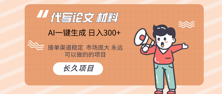 AI写作长期绿色项目_免费分享网络创业,副业,信息差项目的老牌资源整合平台！金铲子项目