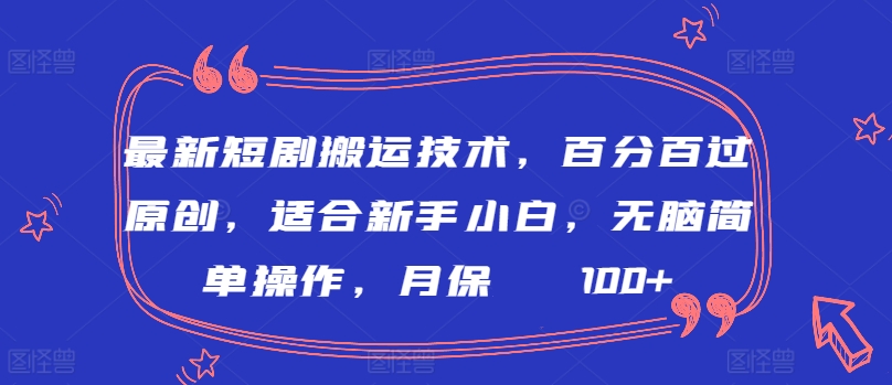 最新短剧搬运技术，百分百过原创，适合新手小白，无脑简单操作，月_免费分享网络创业,副业,信息差项目的老牌资源整合平台！金铲子项目