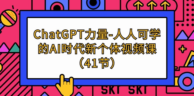 （9670期）ChatGPT-力量-人人可学的AI时代新个体视频课（41节）_免费分享网络创业,副业,信息差项目的老牌资源整合平台！金铲子项目
