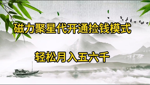 （9667期）磁力聚星代开通捡钱模式，五六千_免费分享网络创业,副业,信息差项目的老牌资源整合平台！金铲子项目