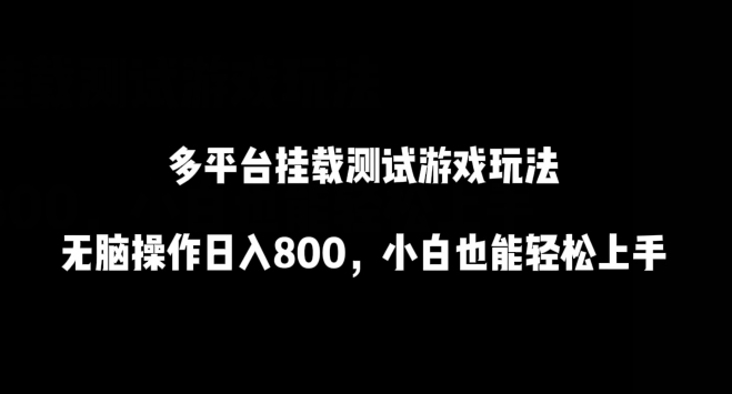 多平台挂载测试游戏玩法，无脑操作，小白也能上手_免费分享网络创业,副业,信息差项目的老牌资源整合平台！金铲子项目