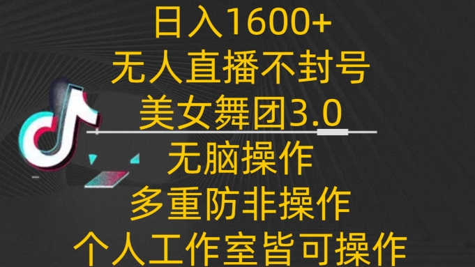 1，不封号无人直播美女舞团3.0，无脑操作多重防非操作，个人工作制皆可操作_免费分享网络创业,副业,信息差项目的老牌资源整合平台！金铲子项目