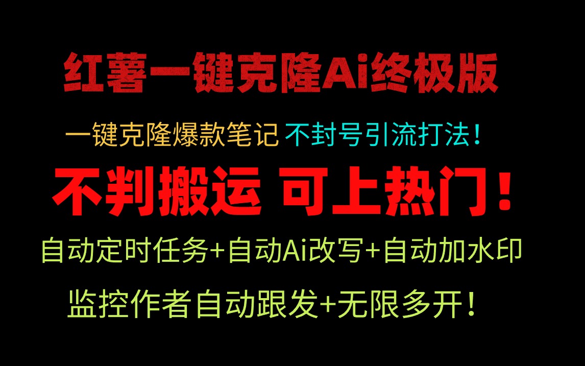（9700期）小红薯一键克隆Ai终极版独家自热流爆款引流，可矩阵不封号玩法_免费分享网络创业,副业,信息差项目的老牌资源整合平台！金铲子项目