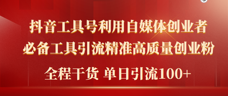 （9698期）2024年最新工具号引流精准高质量自媒体创业粉，全程干货日引流_免费分享网络创业,副业,信息差项目的老牌资源整合平台！金铲子项目