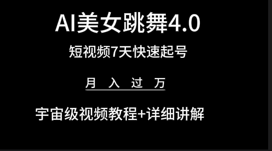 （9697期）AI美女视频跳舞4.0版本，七天短视频快速起号，（教程软件）_免费分享网络创业,副业,信息差项目的老牌资源整合平台！金铲子项目
