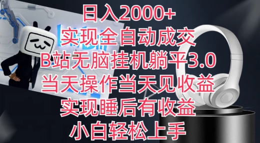 0，实现全自动成交，B站无脑挂机躺平3.0，操作见，实现睡后有_免费分享网络创业,副业,信息差项目的老牌资源整合平台！金铲子项目
