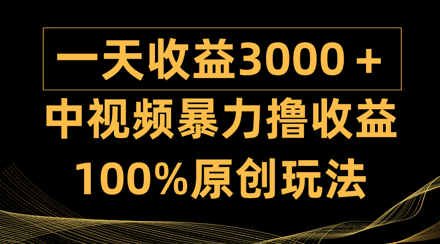 （9696期）中视频暴力撸，0，100%原创玩法，小白上手多种方式_免费分享网络创业,副业,信息差项目的老牌资源整合平台！金铲子项目