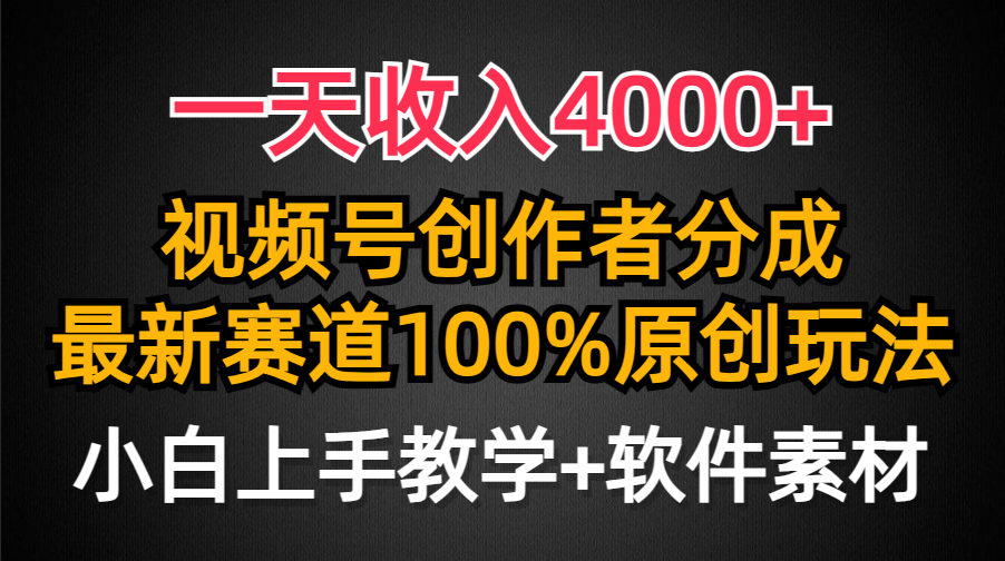 （9694期）一天4000，视频号创作者分成，最新赛道100%原创玩法，小白也可以轻…_免费分享网络创业,副业,信息差项目的老牌资源整合平台！金铲子项目
