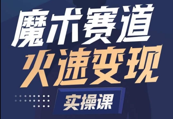 魔术起号全流程实操课，带你如何入场魔术赛道，​做一个可以快速的魔术师_免费分享网络创业,副业,信息差项目的老牌资源整合平台！金铲子项目