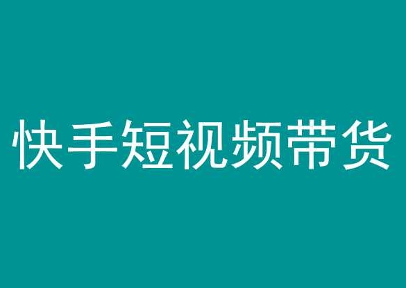 快手短视频带货，操作简单易上手，人人都可操作的长期稳定项目_免费分享网络创业,副业,信息差项目的老牌资源整合平台！金铲子项目