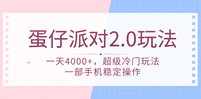 （9685期）蛋仔派对2.0玩法超级冷门玩法，一部手机稳定操作_免费分享网络创业,副业,信息差项目的老牌资源整合平台！金铲子项目