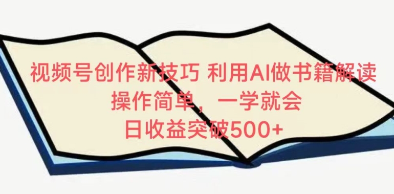 视频号创作新技巧，利用AI做书籍解读，操作简单，一学就会 日突破_免费分享网络创业,副业,信息差项目的老牌资源整合平台！金铲子项目