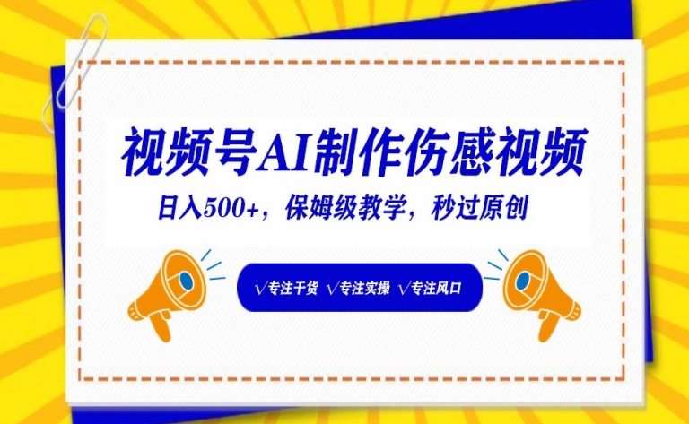 视频号AI制作伤感视频保姆级教学_免费分享网络创业,副业,信息差项目的老牌资源整合平台！金铲子项目