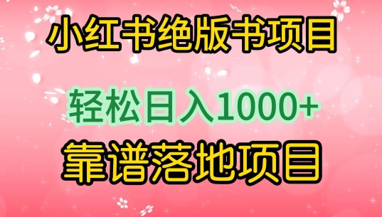 小红书绝版书项目靠谱落地项目_免费分享网络创业,副业,信息差项目的老牌资源整合平台！金铲子项目