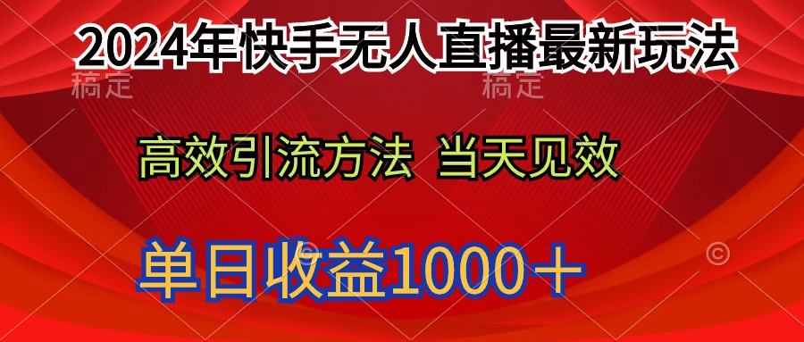 （9703期）2024年快手无人直播最新玩法_免费分享网络创业,副业,信息差项目的老牌资源整合平台！金铲子项目