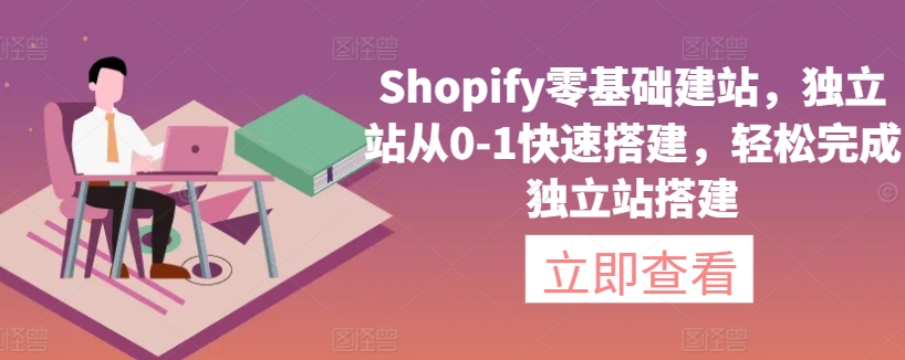 Shopify零基础建站，独立站从0-1快速搭建，完成独立站搭建_免费分享网络创业,副业,信息差项目的老牌资源整合平台！金铲子项目