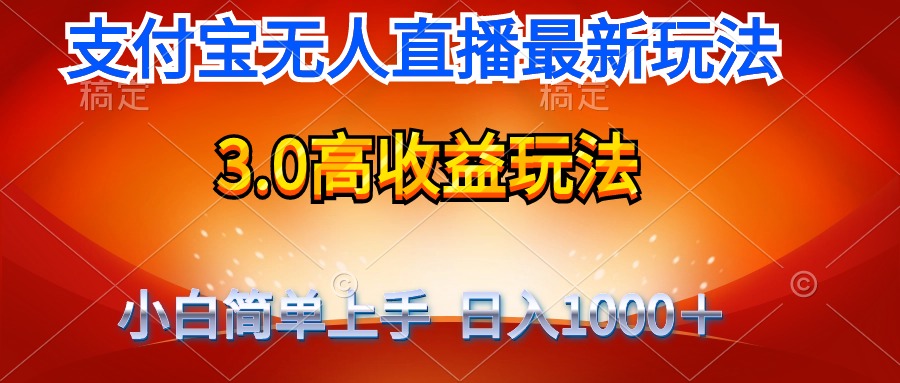（9738期）最新支付宝无人直播3.0高玩法无需漏脸，日_免费分享网络创业,副业,信息差项目的老牌资源整合平台！金铲子项目