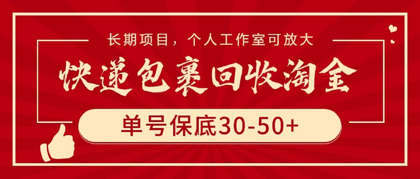 （9736期）快递包裹回收淘金，单号30长期项目，个人工作室可放大_免费分享网络创业,副业,信息差项目的老牌资源整合平台！金铲子项目