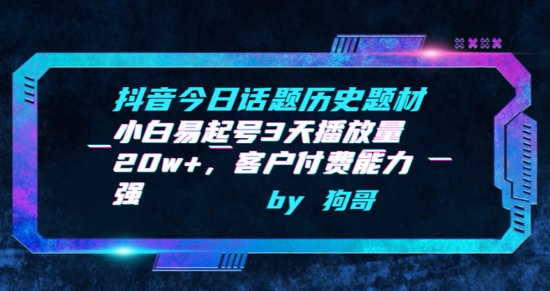 抖音今日话题历史题材-小白易起号3天播放量，客户付费能力强_免费分享网络创业,副业,信息差项目的老牌资源整合平台！金铲子项目