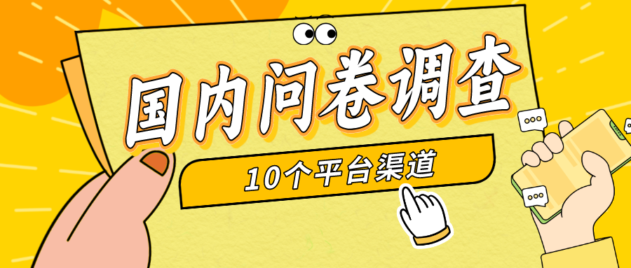 （9732期）简单选题问卷调查，每天1，新手小白无压力，不需要经验_免费分享网络创业,副业,信息差项目的老牌资源整合平台！金铲子项目