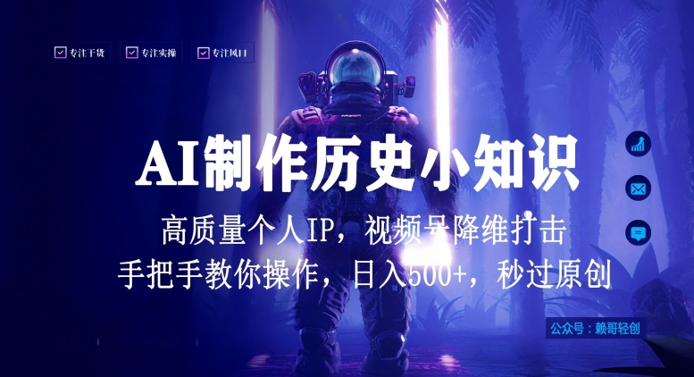 视频号AI制作历史小知识，高质量原创个人ip，秒过原创，降维打击，全网首发_免费分享网络创业,副业,信息差项目的老牌资源整合平台！金铲子项目