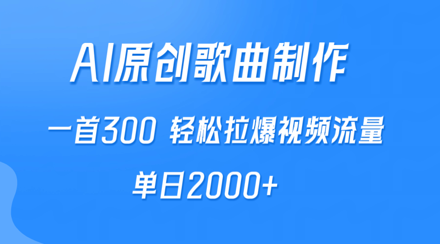 （9731期）AI制作原创歌曲，一首300，拉爆视频流量，_免费分享网络创业,副业,信息差项目的老牌资源整合平台！金铲子项目