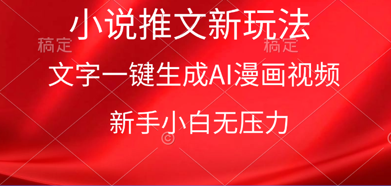 （9729期）漫画小说推文新玩法，一键生成AI漫画视频，新手小白无压力_免费分享网络创业,副业,信息差项目的老牌资源整合平台！金铲子项目