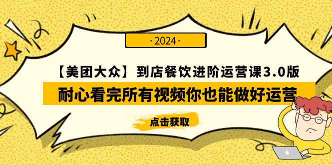 （9723期）【美团-大众】到店餐饮进阶运营课3.0版，耐心看完所有视频你也能做好运营_免费分享网络创业,副业,信息差项目的老牌资源整合平台！金铲子项目