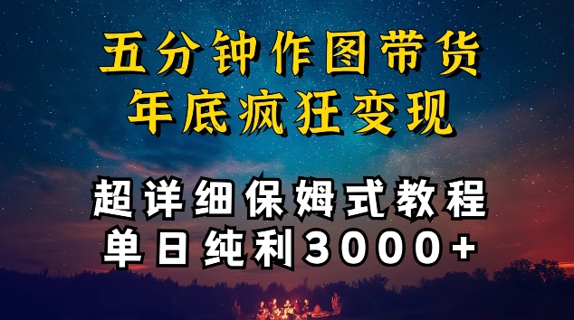 五分钟作图带货疯狂，超详细保姆式教程单日纯利_免费分享网络创业,副业,信息差项目的老牌资源整合平台！金铲子项目