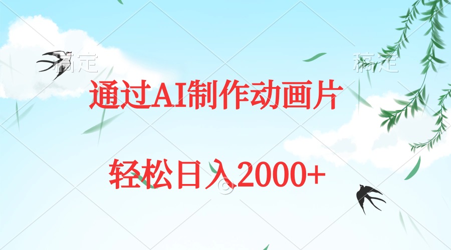 （9757期）通过AI制作动画片，五分钟一条原创作品，0_免费分享网络创业,副业,信息差项目的老牌资源整合平台！金铲子项目